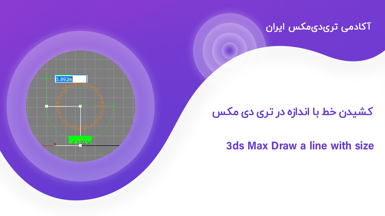 draw-a-line-with-size-in-3d-max کشیدن خط با اندازه در تری دی مکس