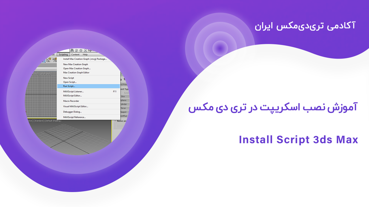 install-script-3ds-max آموزش نصب اسکریپت در تری دی مکس