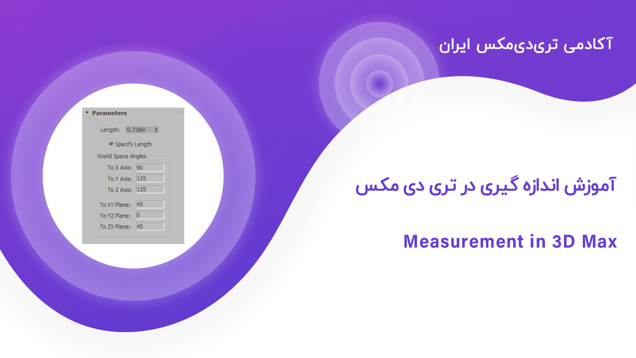 measurement-in-3d-max آموزش اندازه گیری در تری دی مکس