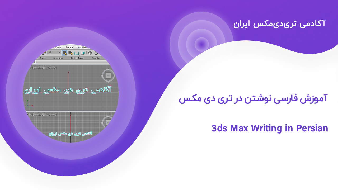 writing-in-persian-in-3d-max فارسی نوشتن در تری دی مکس