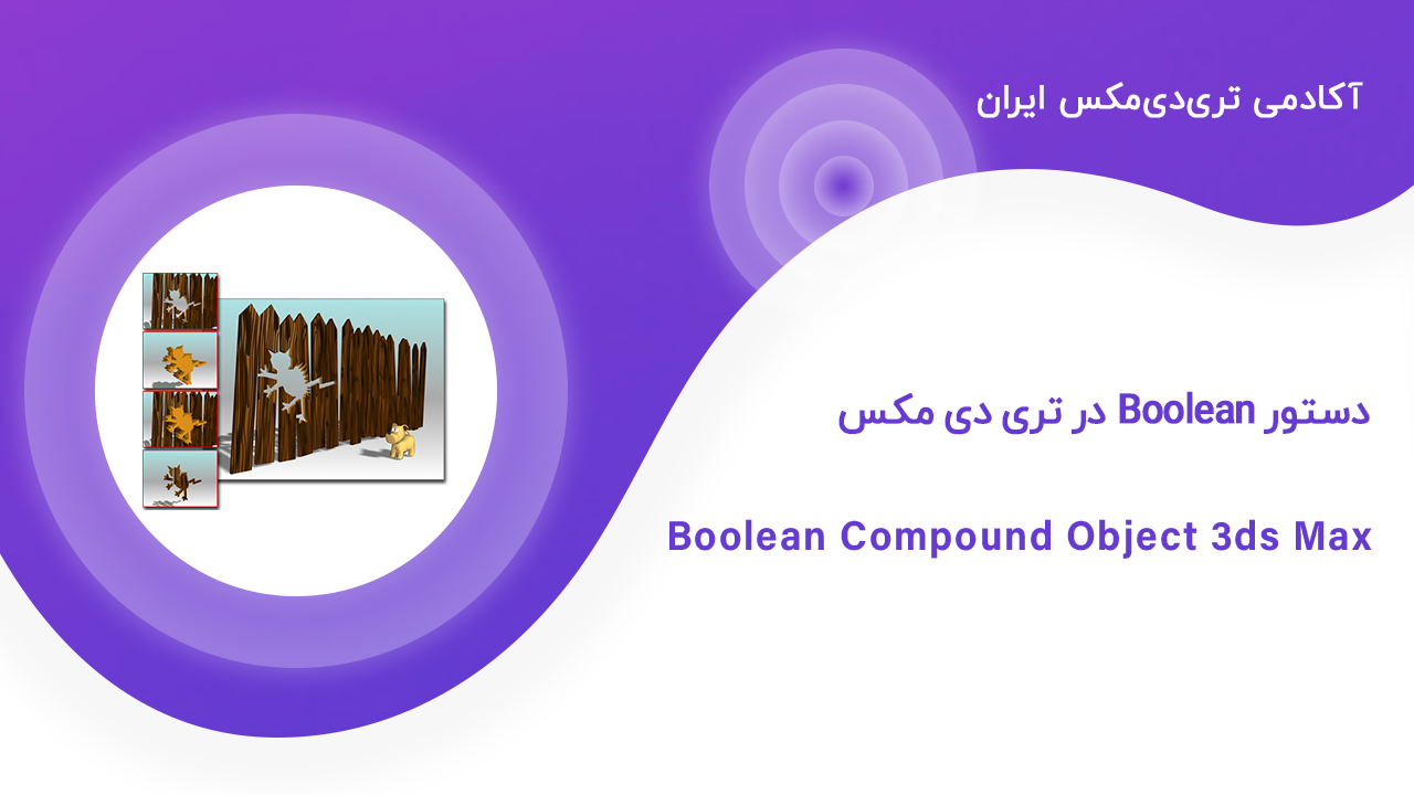 boolean-compound-object-3ds-max boolean-compound-object-3ds-max